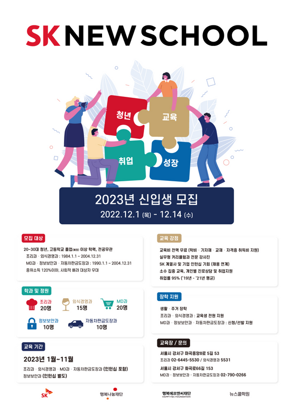 SK 뉴스쿨 2023년 신입생 모집