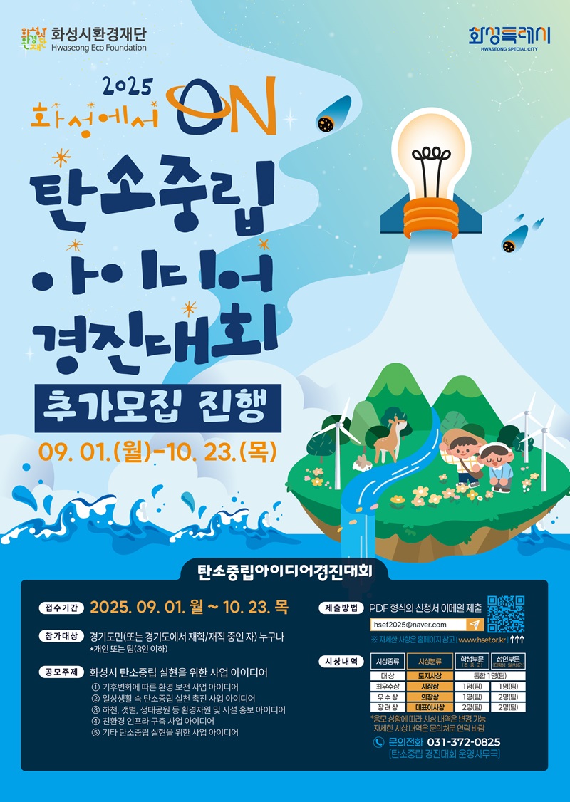 2025년 화성에서 ON: 탄소중립 아이디어 경진대회 (추가모집)