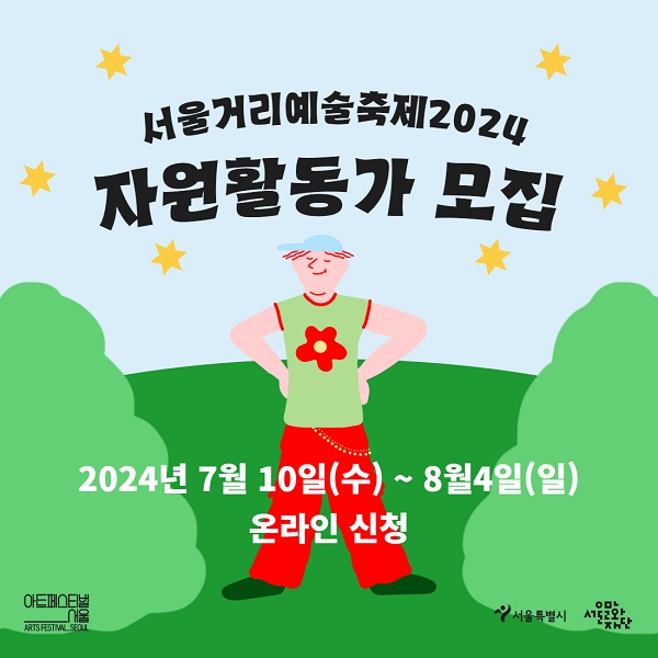 서울거리예술축제 2024 자원활동가 모집