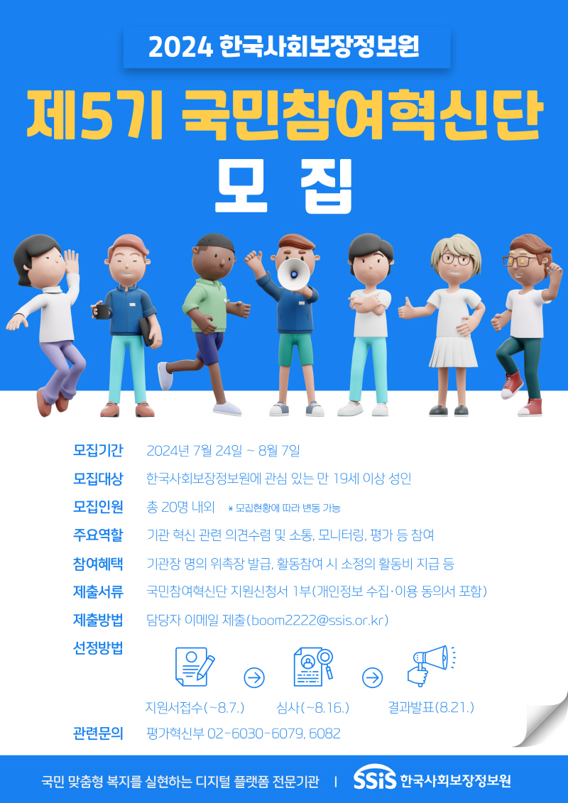 한국사회보장정보원 제5기 국민참여혁신단 모집