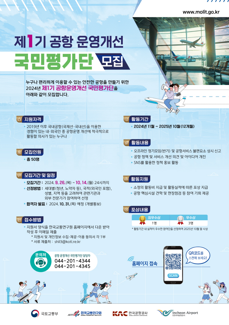 제1기 공항 운영개선 국민평가단 모집