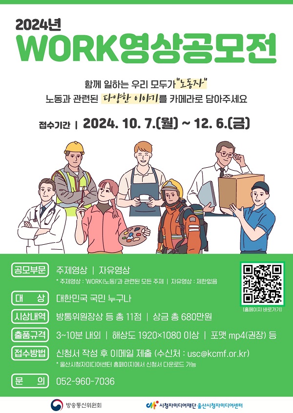 2024년 WORK영상공모전