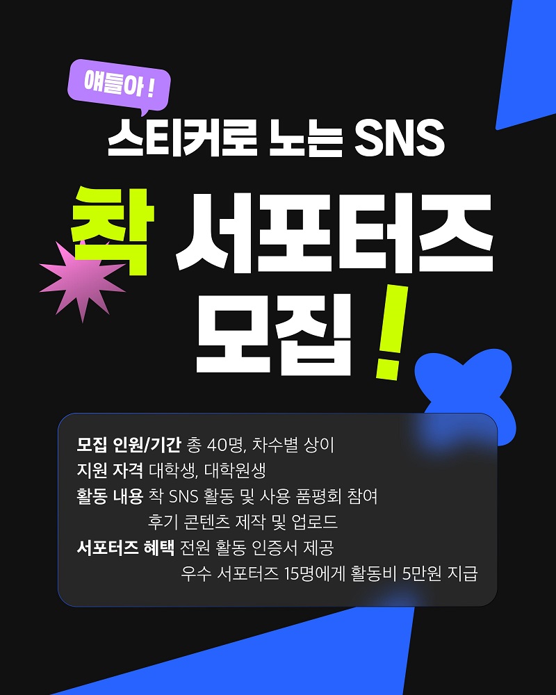 스티커로 노는 SNS, 착! (CHAAK)의 대학생 서포터즈 모집