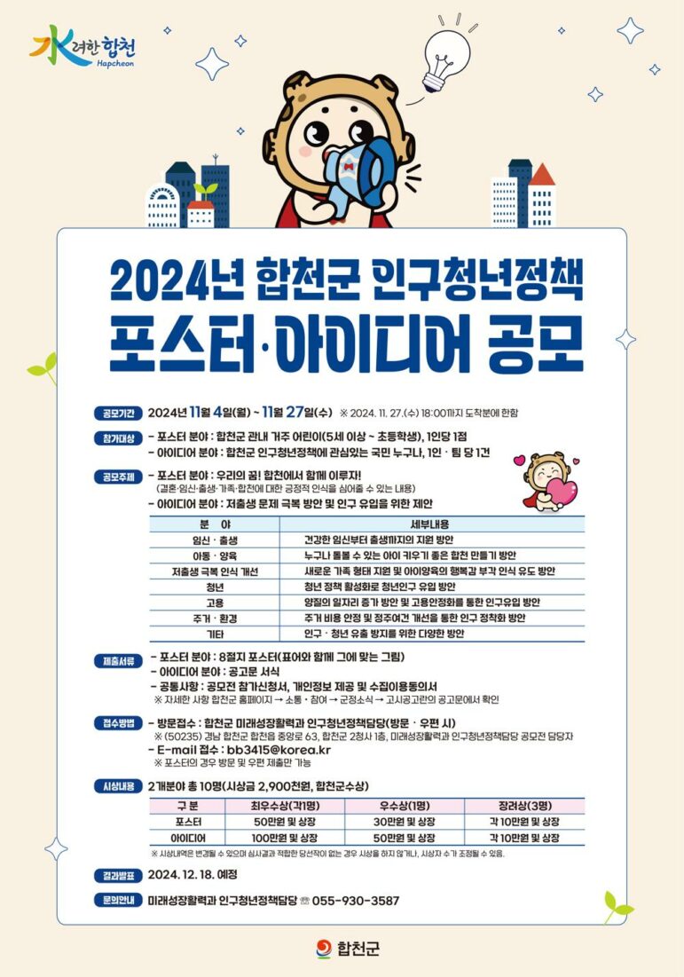 2024년 합천군 인구청년정책 포스터・아이디어 공모전