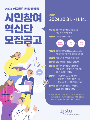 2024년 한국특허전략개발원 시민참여 혁신단 모집