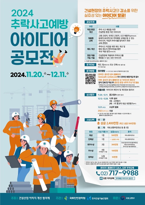 2024 추락사고 예방 아이디어 공모전