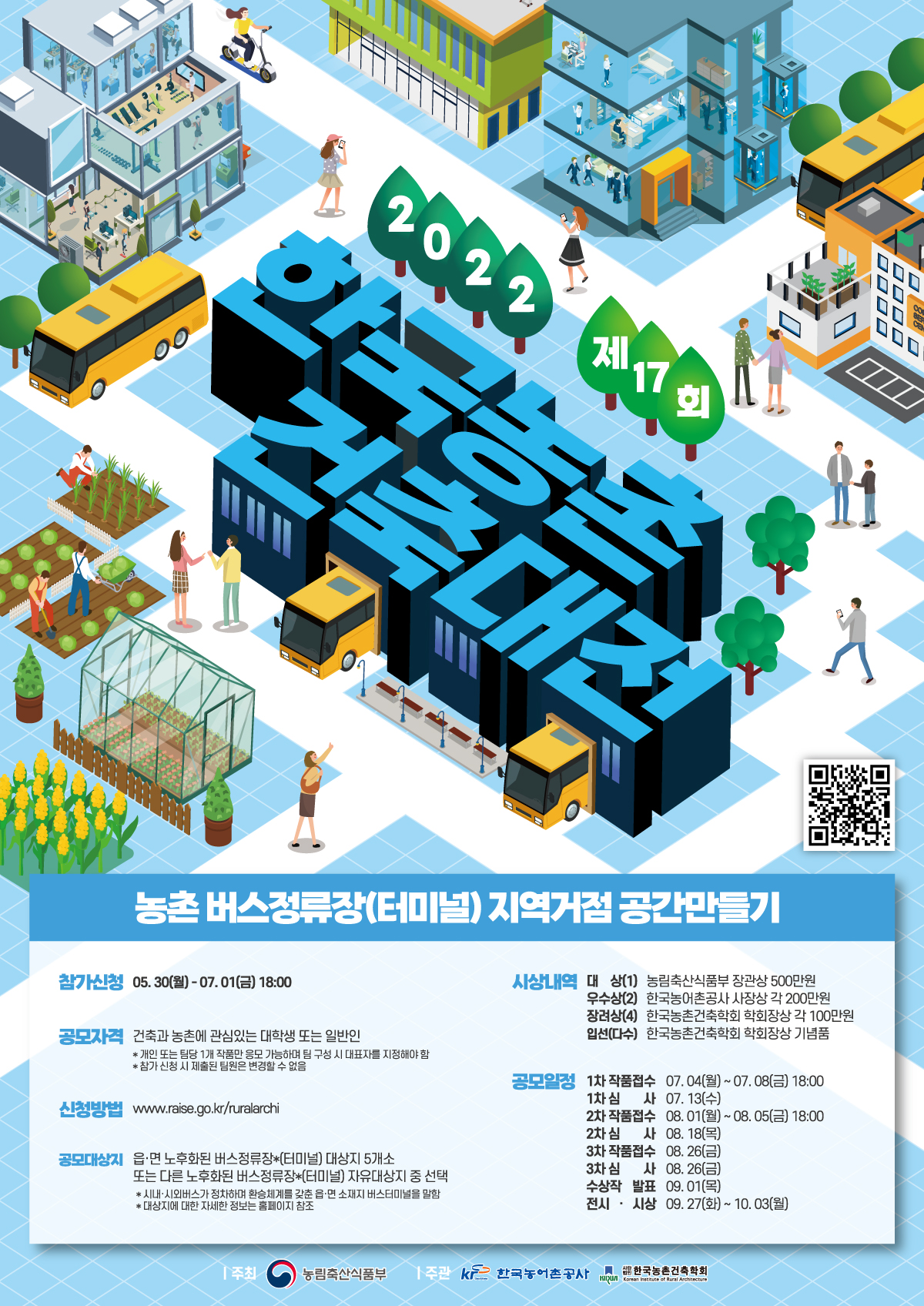 2022 제17회 한국농촌건축대전 공모전(기간연장)