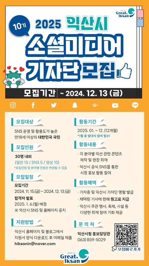 2025년 제10기 익산 소셜미디어기자단 모집