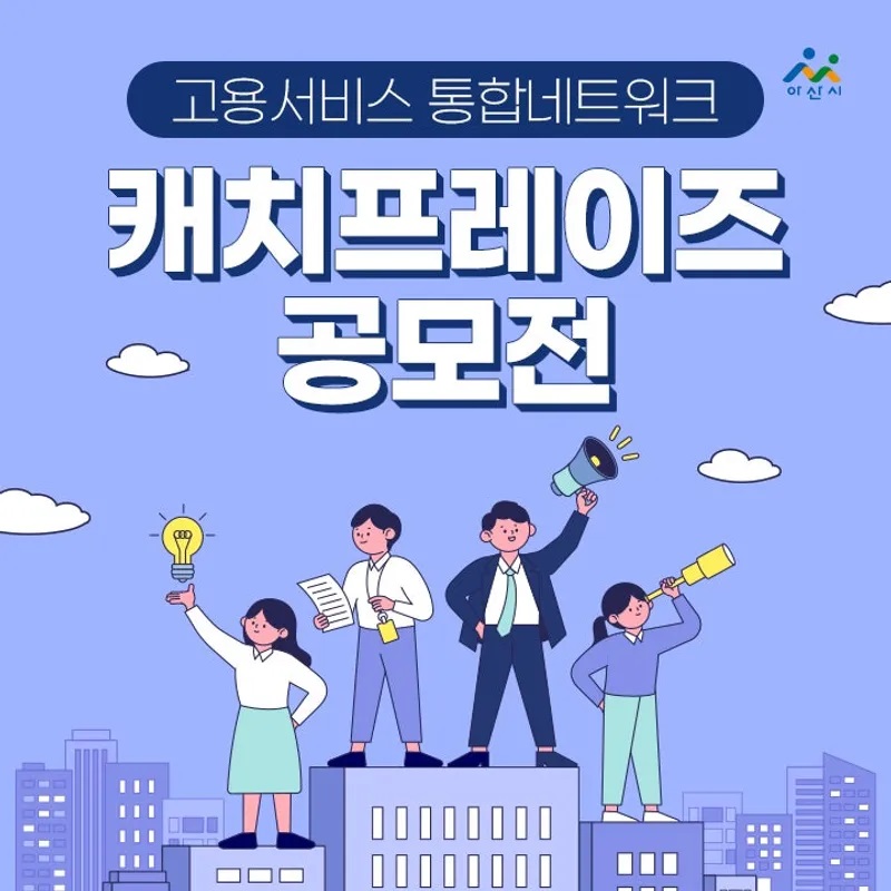 2024 고용서비스 통합네트워크 캐치프레이즈 공모전