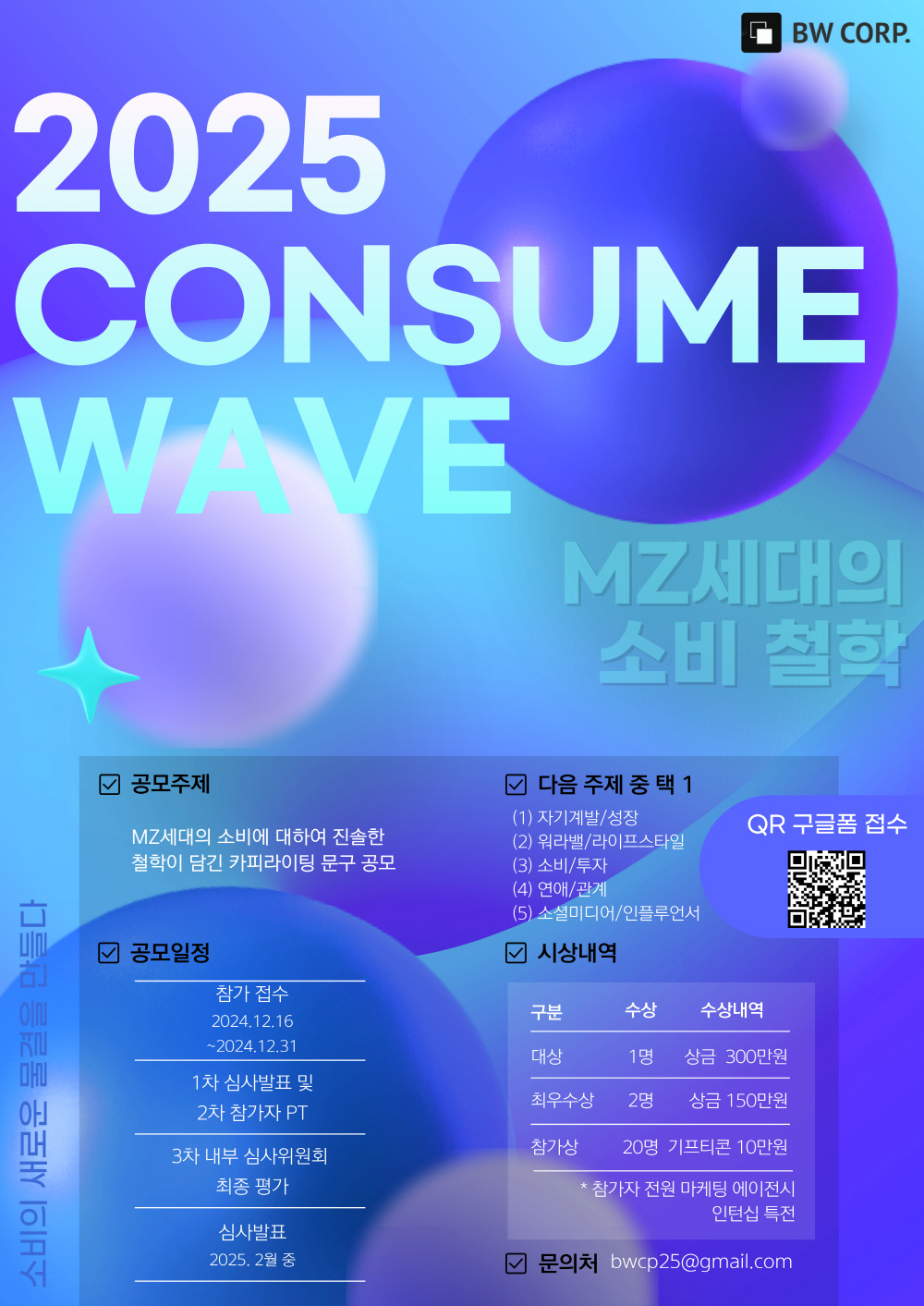 2025 CONSUME WAVE : 소비의 새로운 물결을 만들다 "MZ세대의 소비 철학"