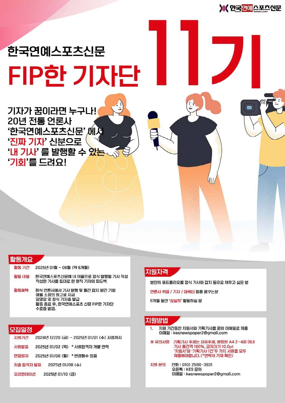 한국연예스포츠신문사 'FIP한 기자단' 11기 모집