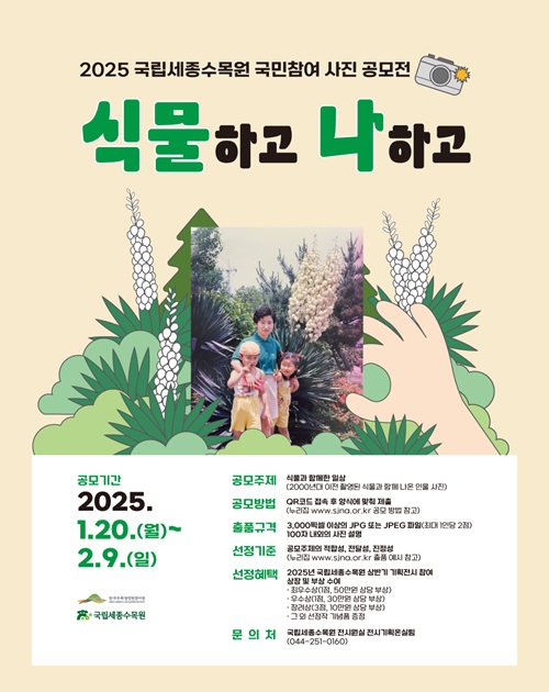 2025 국립세종수목원 국민참여 사진 공모전