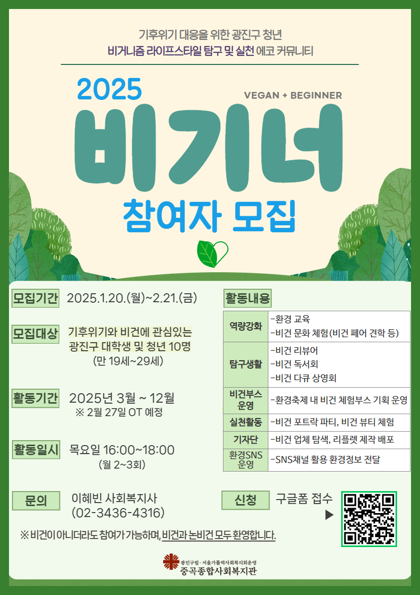 중곡종합사회복지관 2025 기후위기 대응을 위한 청년 비건활동가 비기너 모집