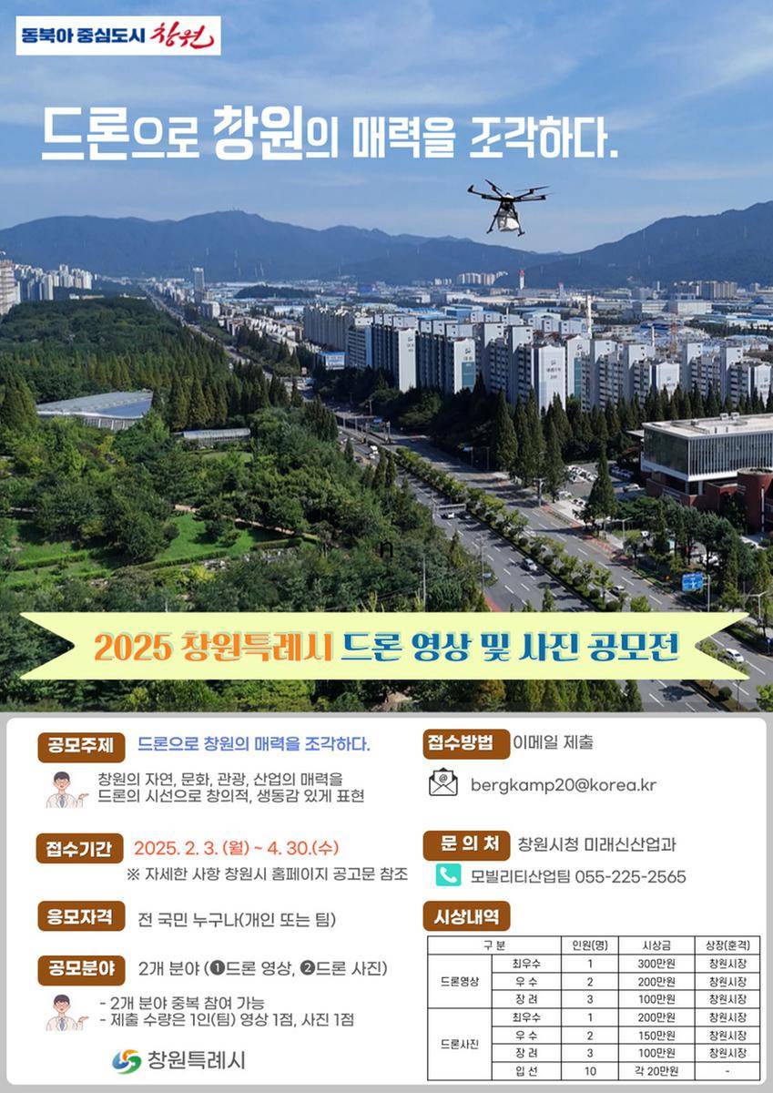 2025 창원특례시 드론 영상 및 사진 공모전