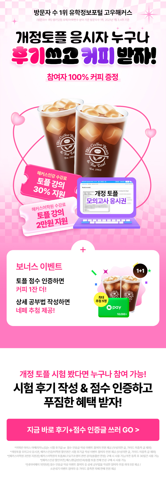고우해커스 3분컷 개정토플 후기쓰고 커피 무료 받자