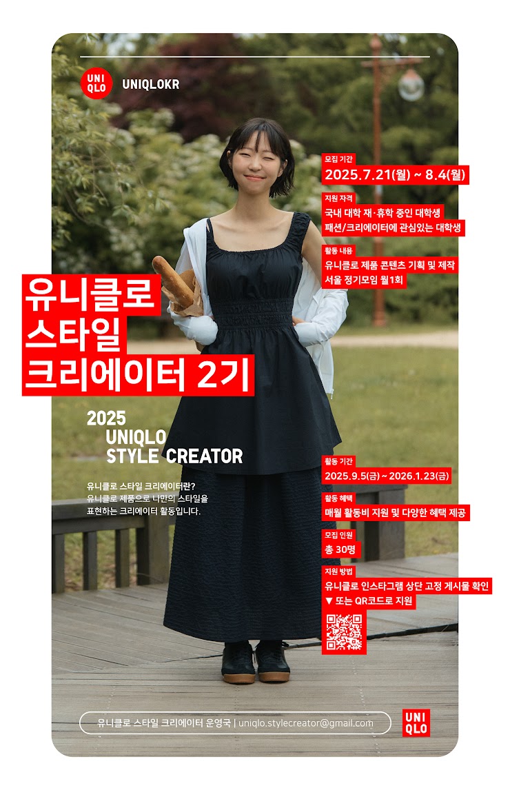 2025 유니클로 스타일 크리에이터 2기 모집