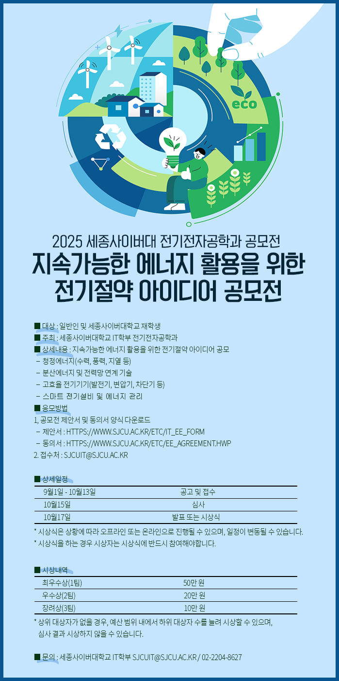 2025년 세종사이버대학교 전기전자공학과 공모전