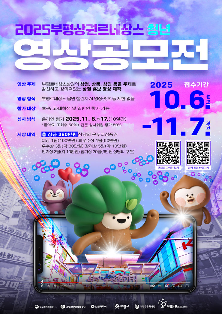 2025 부평상권르네상스 영상공모전