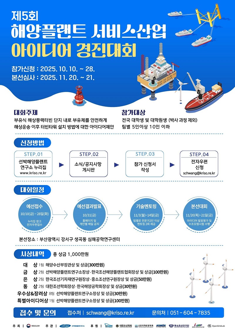 제5회 해양수산부장관배 해양플랜트 서비스산업 아이디어 경진대회