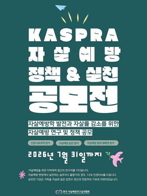 2026 한국 자살예방연구실천협회 자살예방 정책&실천 공모전