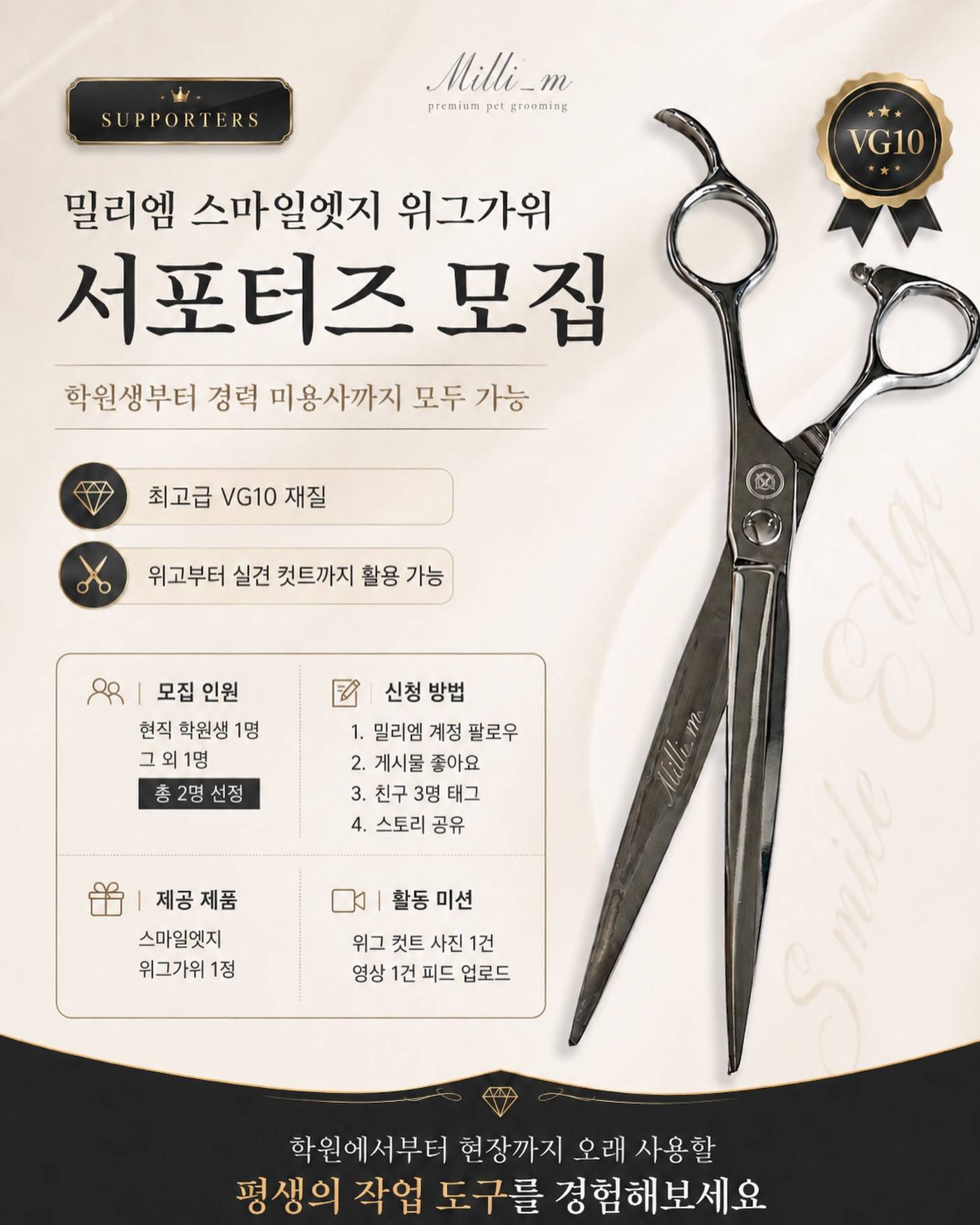 밀리엠 스마일엣지 위그가위 서포터즈 모집