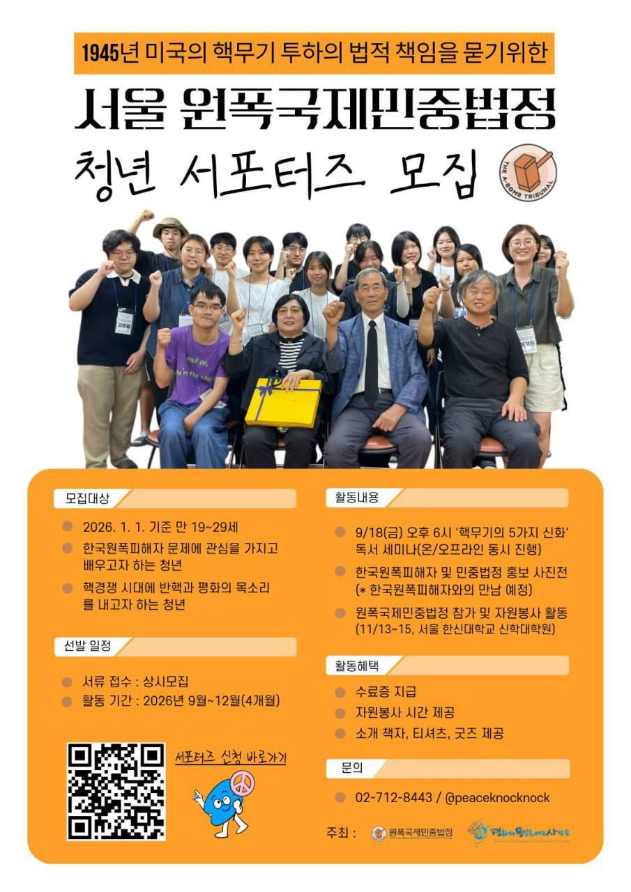 서울 원폭국제민중법정 청년 서포터즈 모집