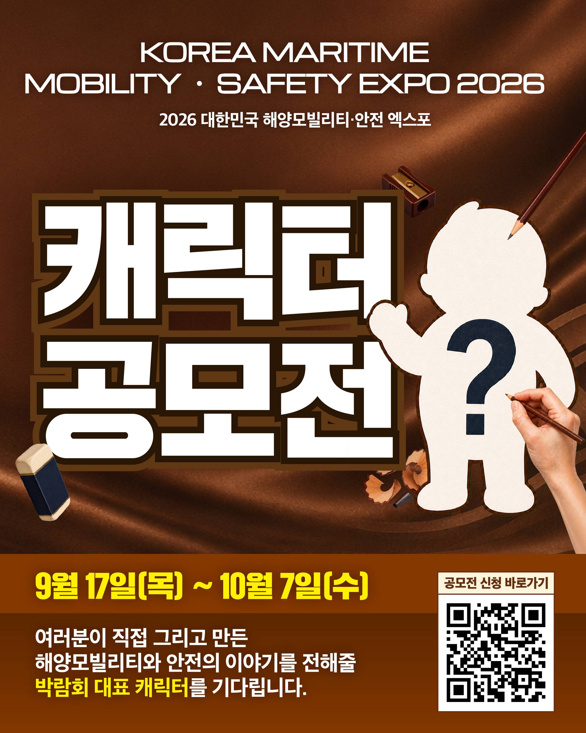 2026 대한민국 해양모빌리티·안전 엑스포 캐릭터 공모전