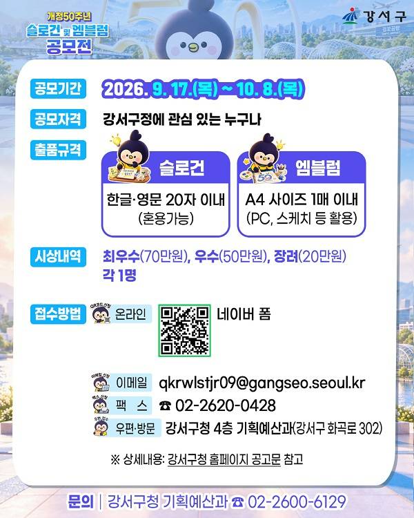 강서구 개청 50주년 기념 슬로건 및 엠블럼 공모전
