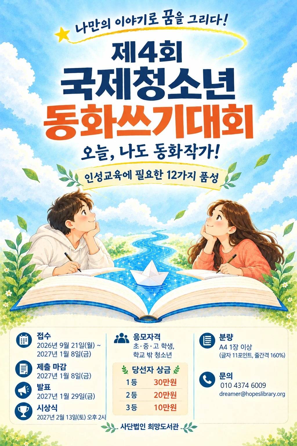 제4회 국제청소년동화쓰기대회