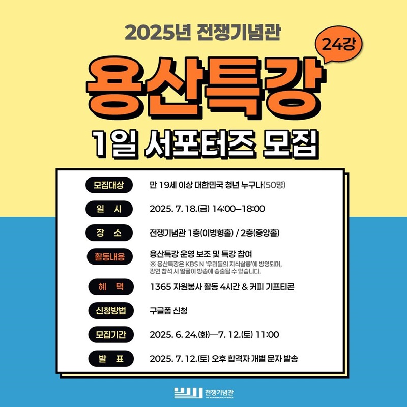 용산특강 제24강 1일 서포터즈 모집