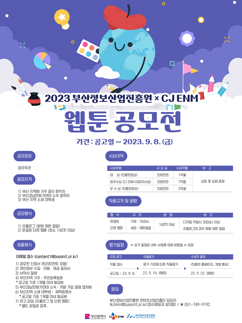 2023 부산정보산업진흥원 × CJ ENM 웹툰 공모전