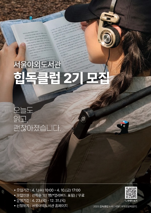 서울도서관의 공공 독서 클럽, 힙독클럽 2기 모집을 시작합니다.