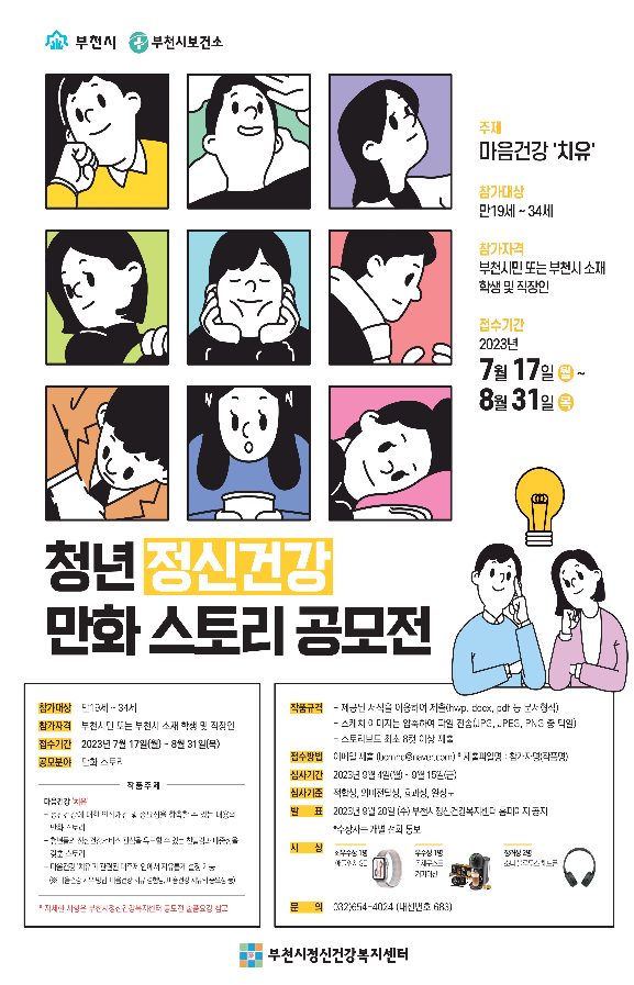 2023년 청년 정신건강 만화 스토리 공모전