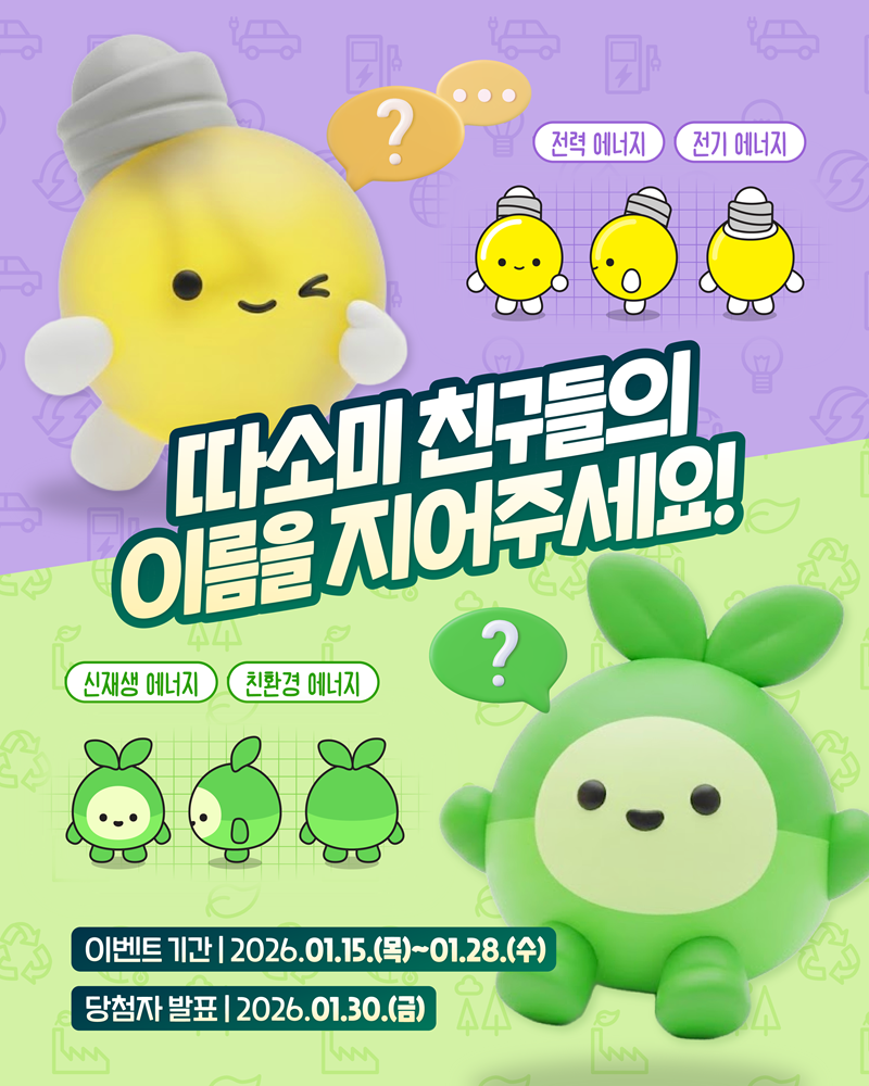 한국지역난방공사 네이밍 공모전 '따소미 친구들의 이름을 지어주세요'