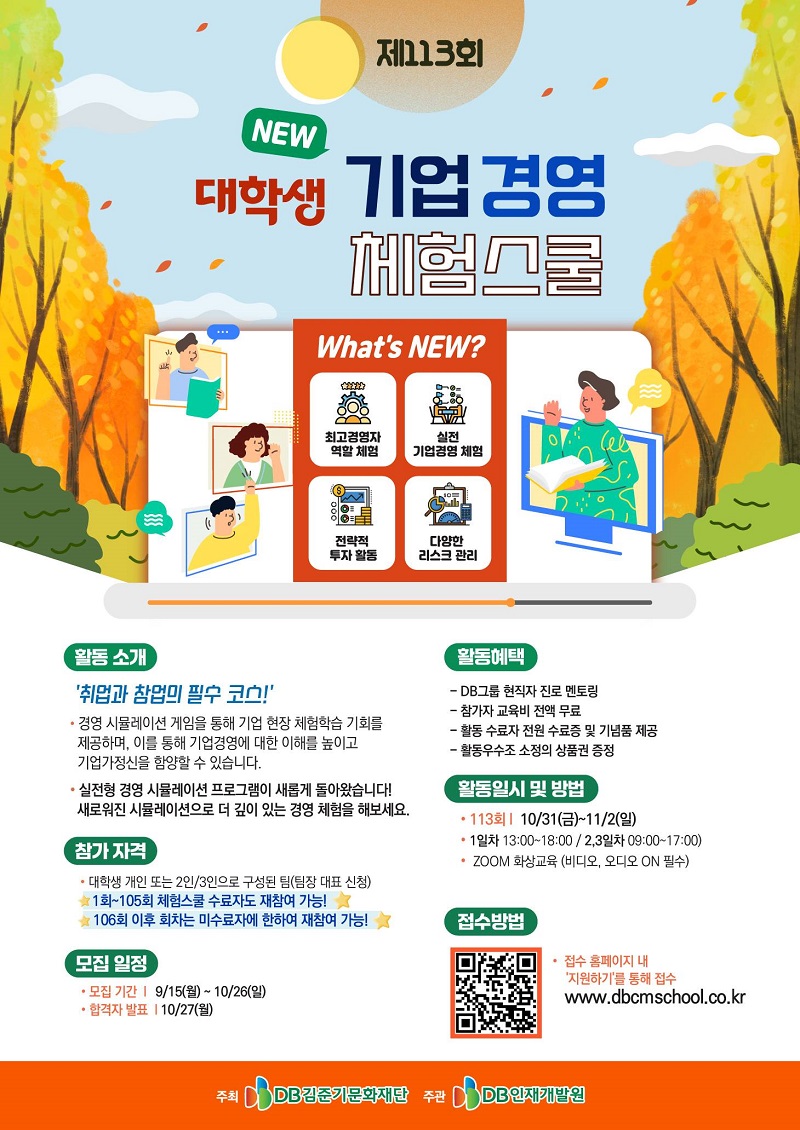 DB그룹 제113회 NEW 대학생 기업경영 체험스쿨 참여자 모집