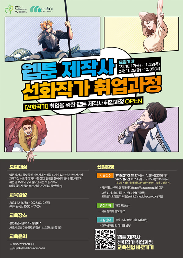 청년취업사관학교 새싹(SeSAC) '웹툰 제작사 선화작가 취업과정' 모집