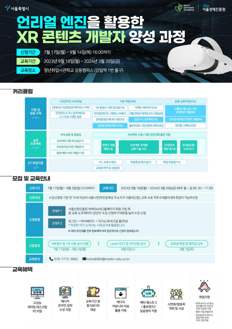 SeSAC강동 언리얼엔진을 활용한 XR개발자양성 과정 2기 모집