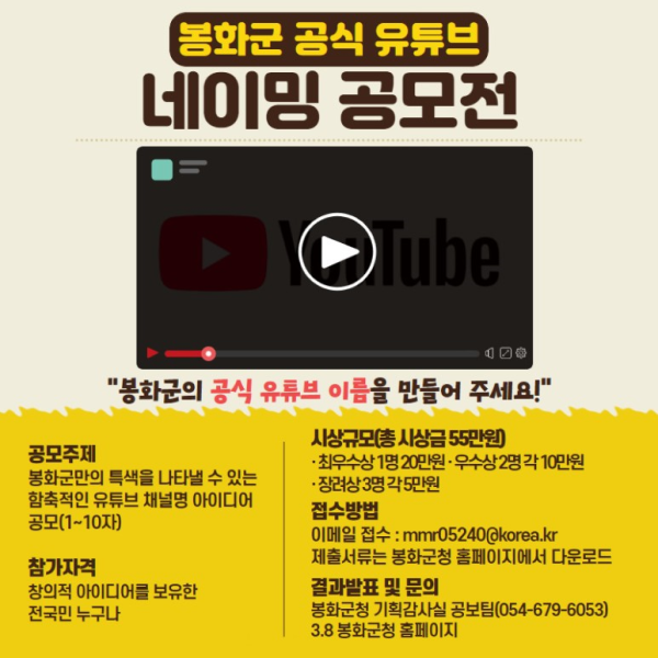 봉화군 공식 유튜브 채널 네이밍 공모전
