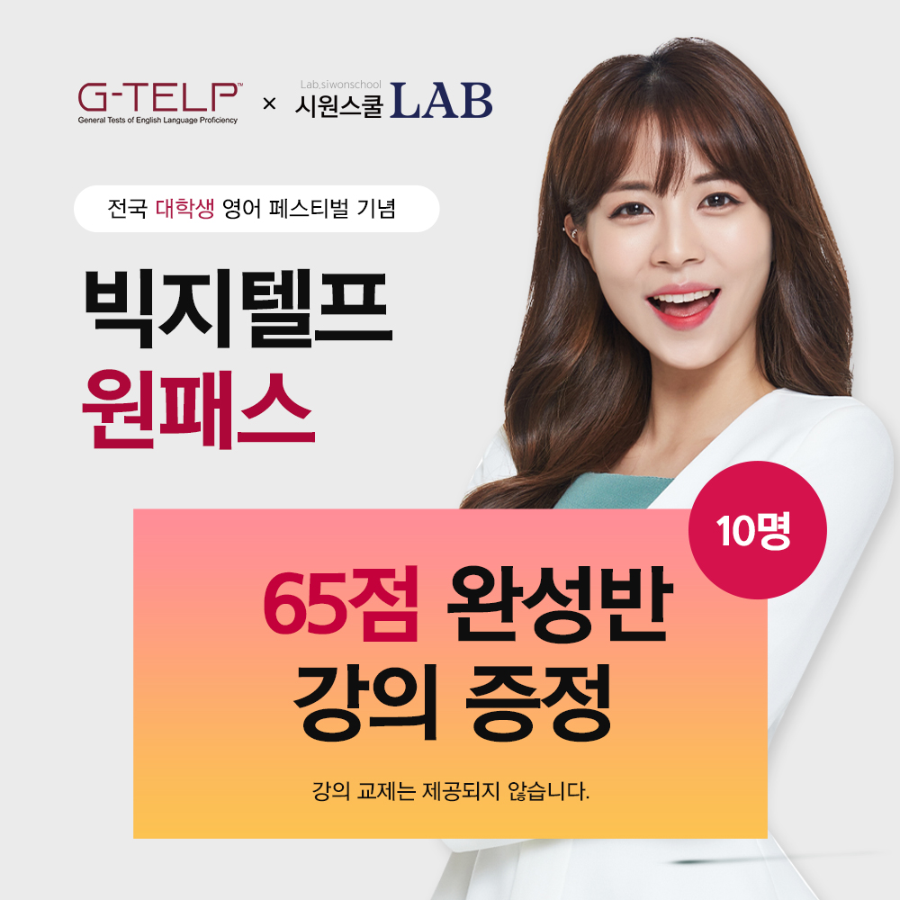 빅지텔프 원패스 65점 완성반 강의 증정 이벤트