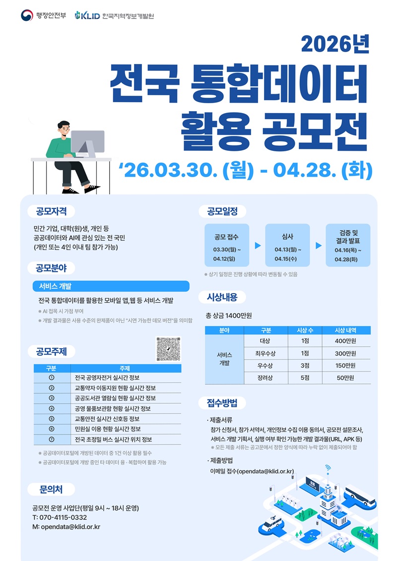 2026년 전국 통합데이터 활용 공모전