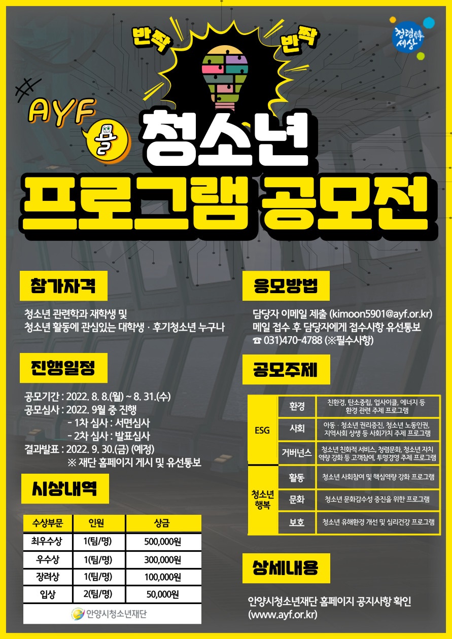 2022 안양시 청소년 프로그램 공모전