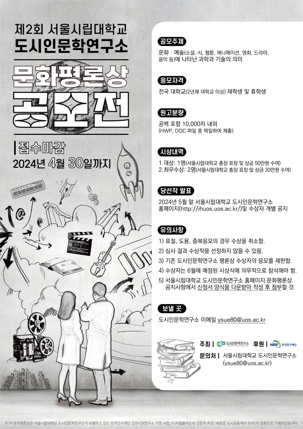 제2회 서울시립대학교 도시인문학연구소 문화평론상 공모