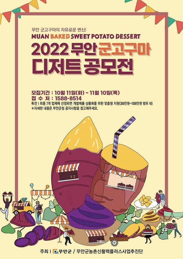 2022 무안 군고구마 디저트 공모전