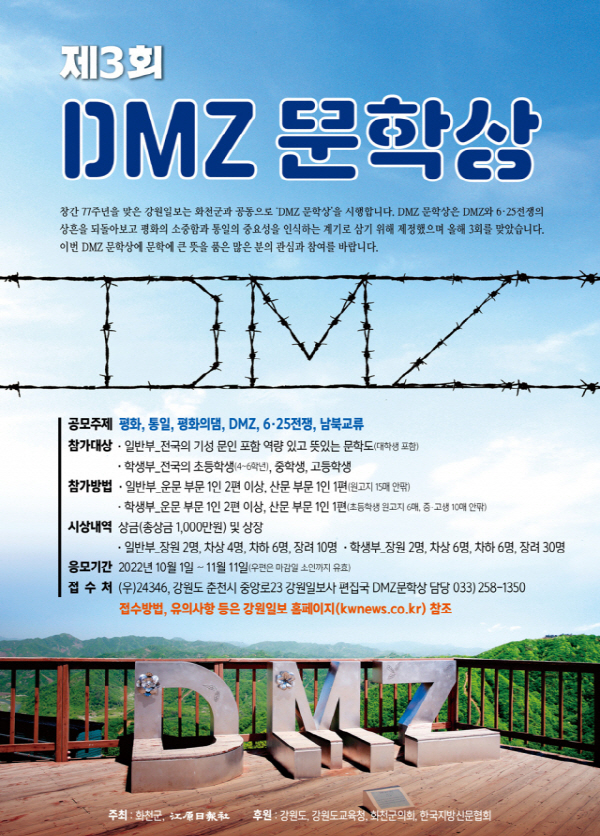 제3회 DMZ 문학상