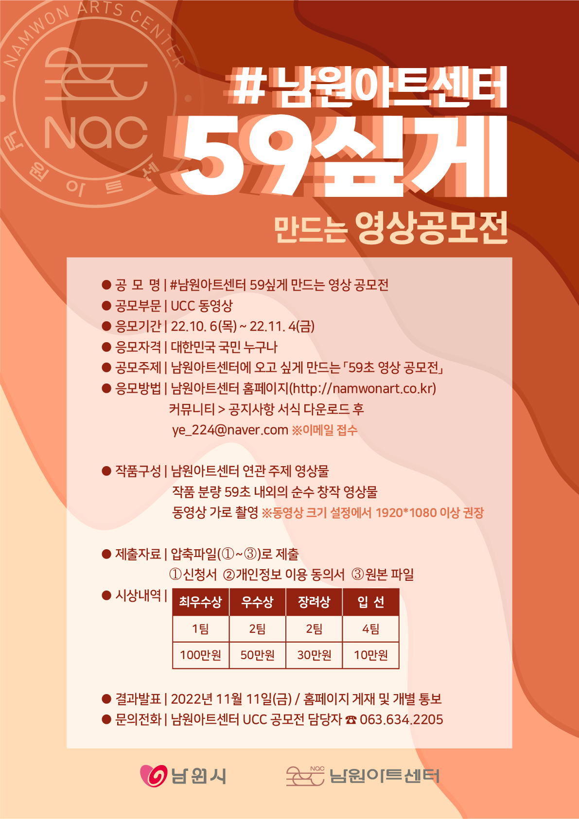 남원아트센터 59싶게 만드는 영상 공모전