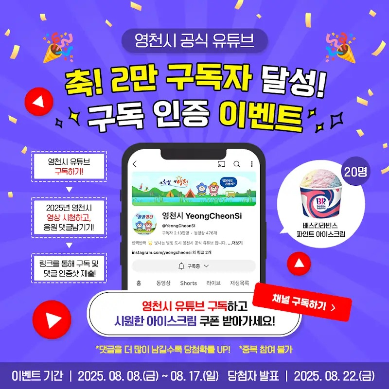 축! 2만 구독자 달성 영천시 유튜브 구독 인증 이벤트