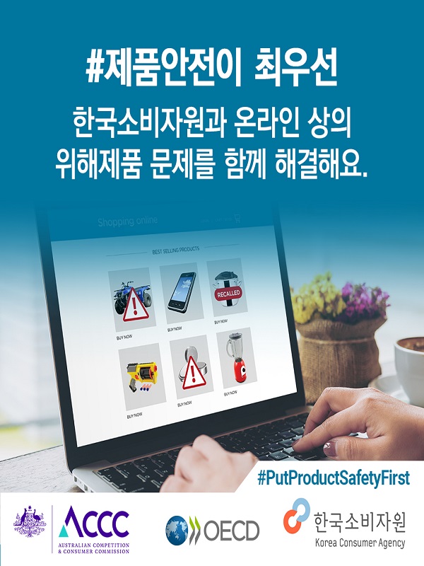 제2차 OECD-한국소비자원 소비자 온라인제품 안전 글로벌 캠페인