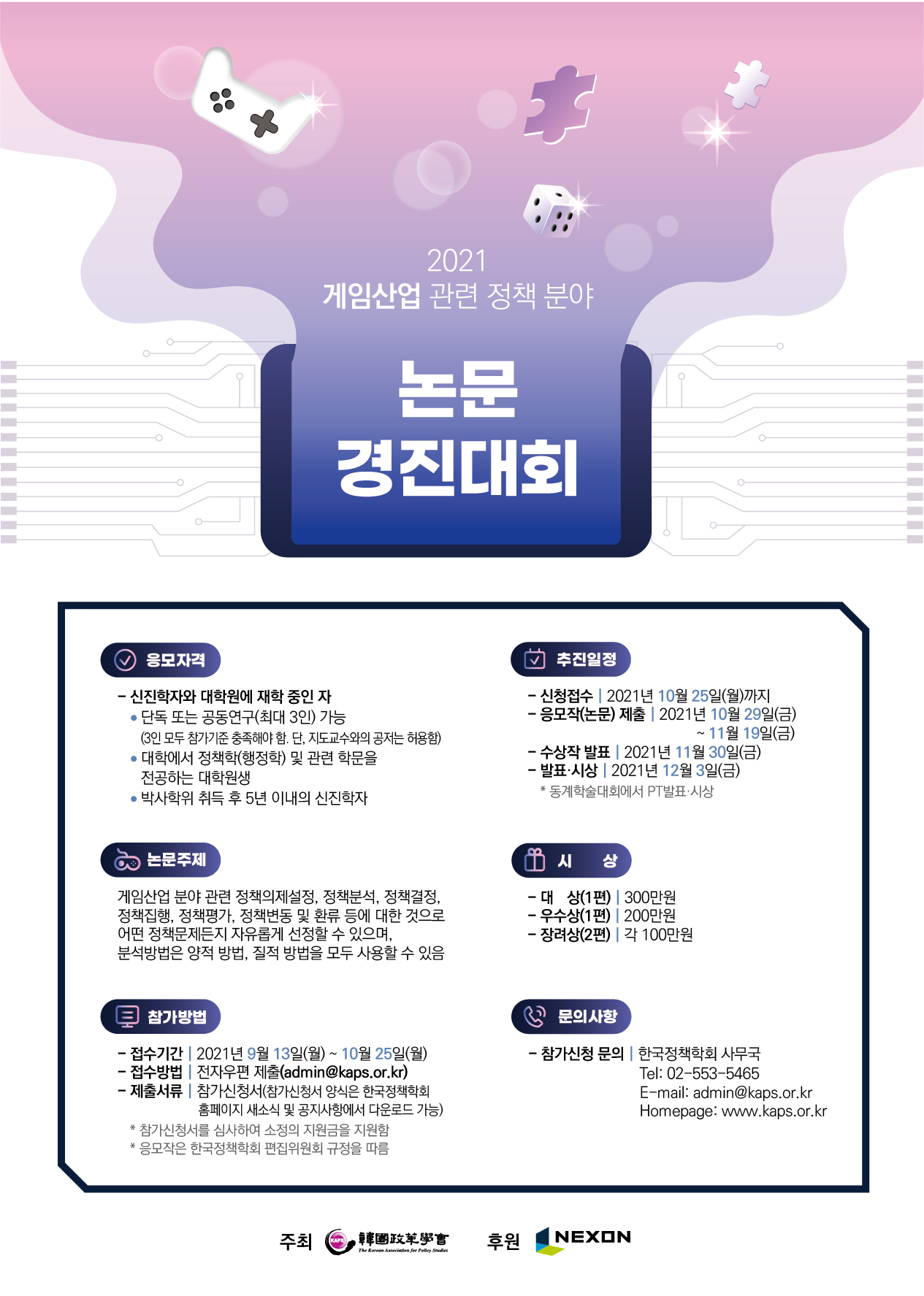 2021 게임산업 관련 정책 분야 논문 경진 대회