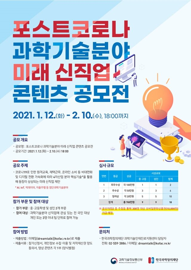 포스트코로나 과학기술분야 미래 신직업 콘텐츠 공모전
