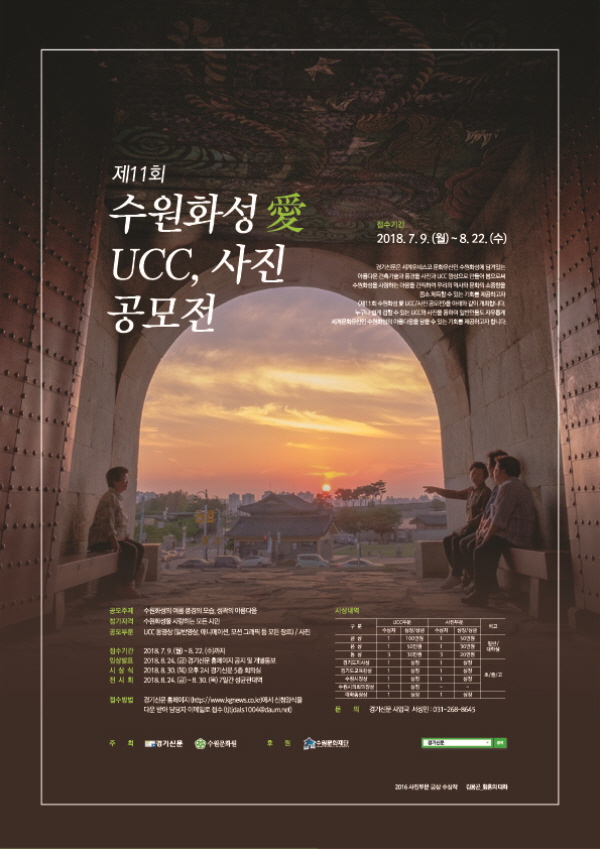 제11회 수원화성“愛”! UCC/사진 공모전